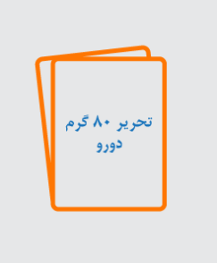 تحریر 80 گرم دورو