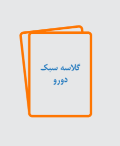 گلاسه سبک دورو