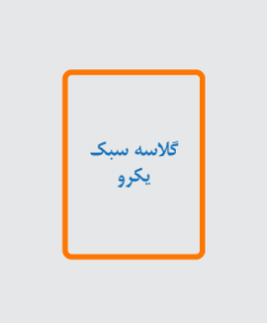 گلاسه سبک یکرو