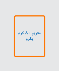 تحریر 80 گرم یکرو