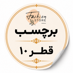 برچسب دایره قطر 10