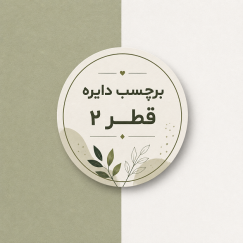 برچسب دایره قطر 2