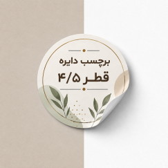برچسب دایره قطر 4.5