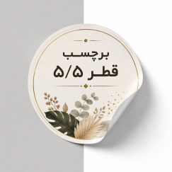 برچسب دایره قطر 5.5