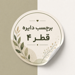 برچسب دایره قطر 4