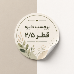 برچسب دایره قطر 2.5