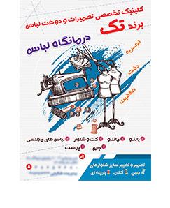  تراکت خیاطی کد 05