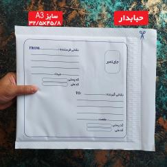 پاکت پستی حبابدار سایز آ3