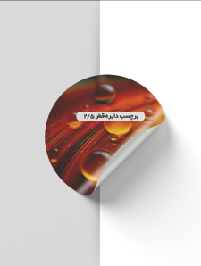 برچسب دایره قطر 2.5