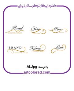  لوگو سالن زیبایی زنانه کد 05